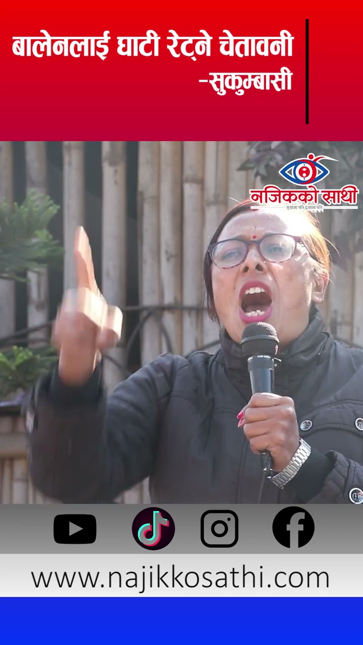 बालेन शाहलाई घाटी रे'ट्ने चेतावनी